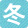 冬