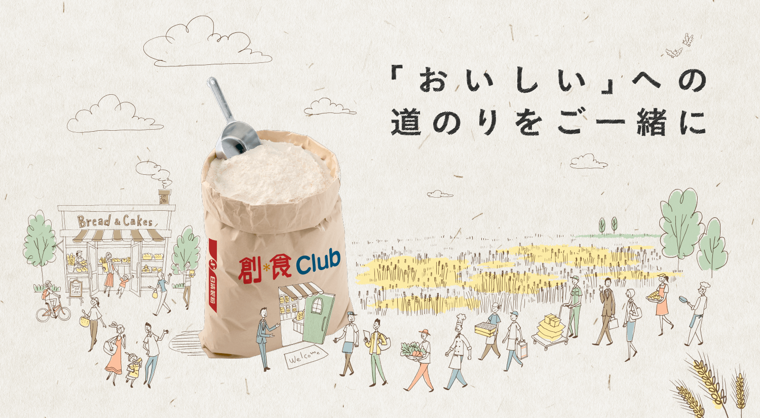 小麦粉だってこだわりたい。こだわりもってもてなしたい。創・食Clubには、“おもてなし”のできるヒントが満載!