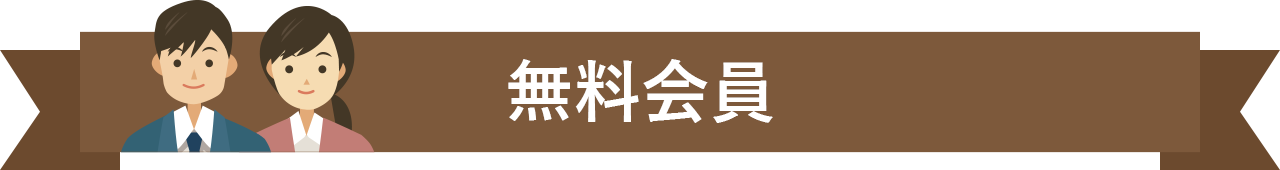 無料会員