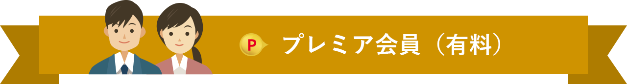 プレミア会員(有料)