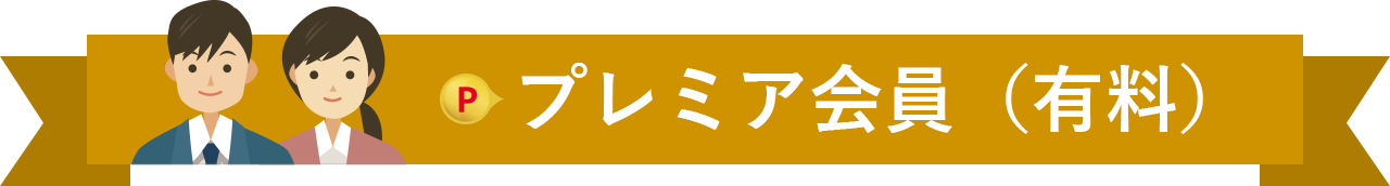 プレミア会員(有料)