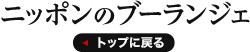 ニッポンのブーランジェ トップに戻る