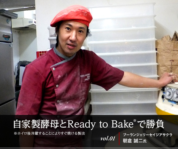 自家製酵母とReady to Bake で勝負
vol.01 ブーランジェリーセイジアサクラ 朝倉 誠二氏
