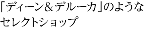 「ディーン&デルーカ」のようなセレクトショップ