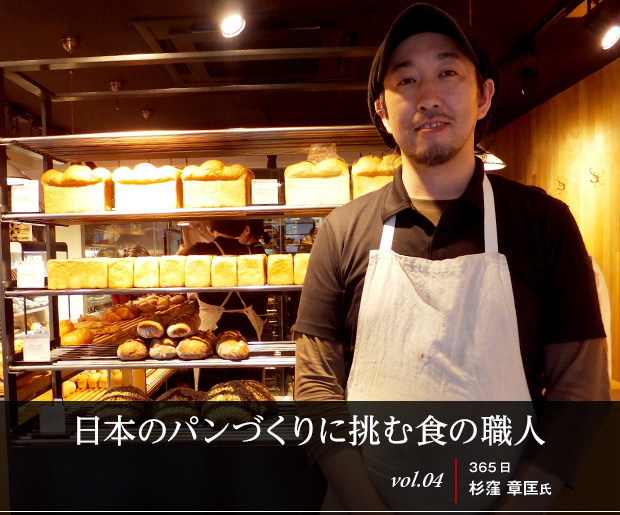 日本のパンづくりに挑む食の職人
vol.04 365日 杉窪 章匡氏