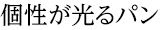 個性が光るパン