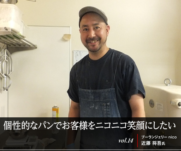 個性的なパンでお客様をニコニコ笑顔にしたい
ブーランジェリー nico 近藤 将吾氏