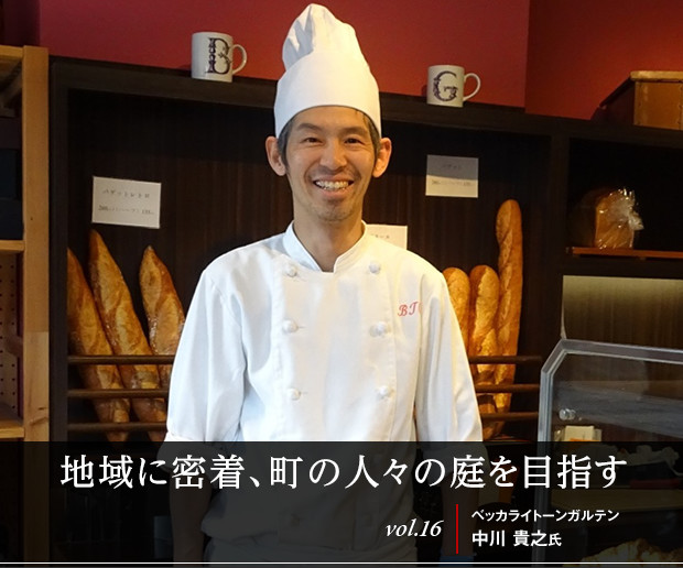 地域に密着、町の人々の庭を目指す
vol.16 ベッカライトーンガルテン 中川 貴之氏