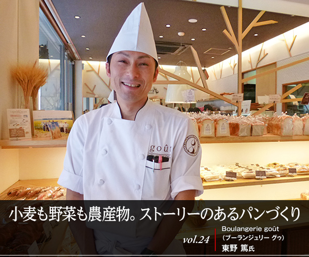 小麦も野菜も農産物。ストーリーのあるパンづくり vol.24 Boulangerie goût(ブーランジュリー グゥ) 東野 篤氏