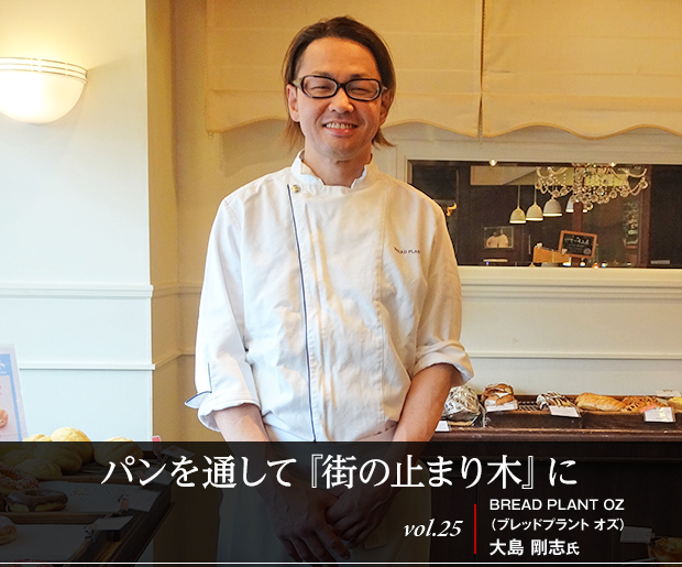 パンを通して『街の止まり木』に vol.25 BREAD PLANT OZ(ブレッドプラント オズ) 大島 剛志氏