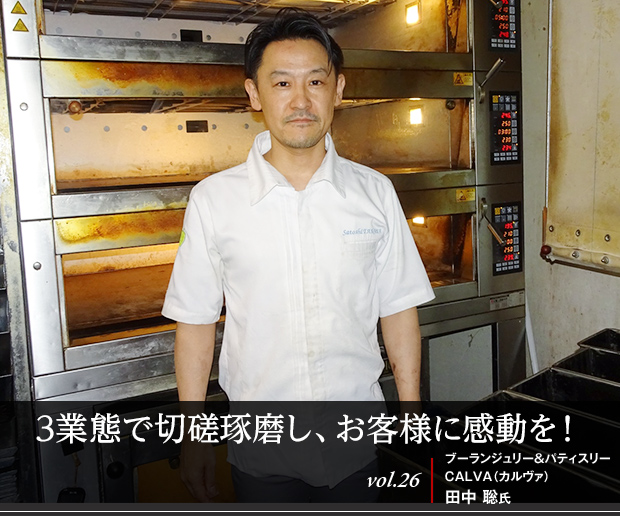 3業態で切磋琢磨し、お客様に感動を! vol.26 ブーランジュリー&パティスリーCALVA(カルヴァ) 田中 聡氏