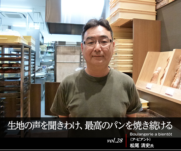 生地の声を聞きわけ、最高のパンを焼き続ける vol.28 Boulangerie a bientôt(ア・ビアント) 松尾 清史氏