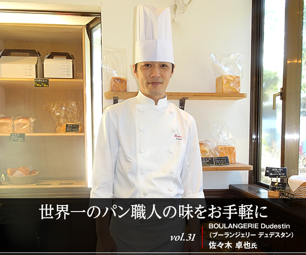 世界一のパン職人の味をお手軽に vol.31 BOULANGERIE Dudestin(ブーランジェリー デュデスタン)佐々木 卓也氏