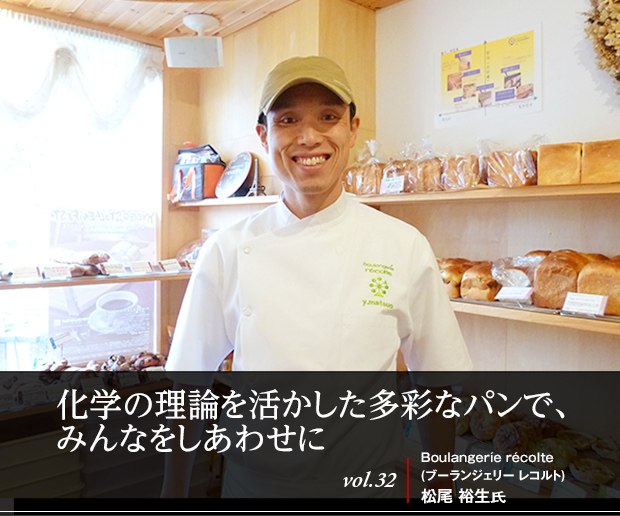 化学の理論を活かした多彩なパンで、みんなをしあわせに vol.32 Boulangeríe récolte(ブーランジェリー レコルト)松尾 裕生氏