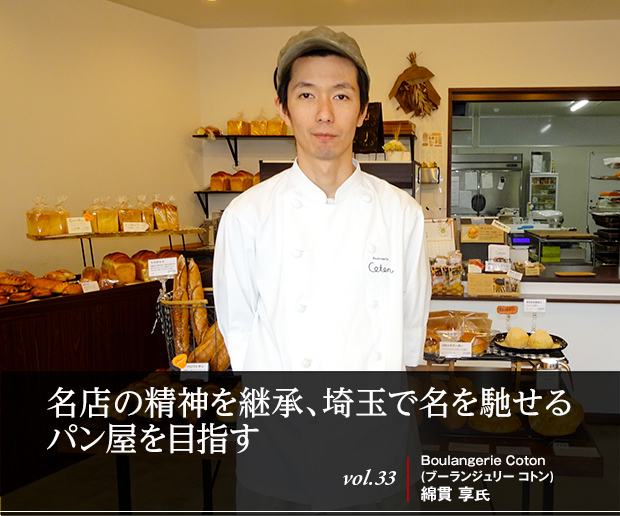 名店の精神を継承、埼玉で名を馳せるパン屋を目指す vol.33 Boulangerie Coton(ブーランジュリー コトン)綿貫 享氏