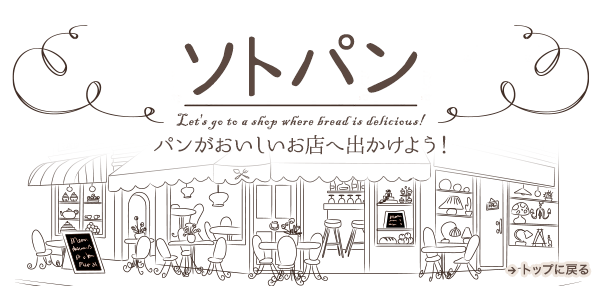 ソトパン パンがおいしいお店へ出かけよう!