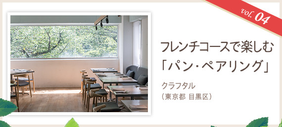 vol.04 フレンチコースで楽しむ「パン・ペアリング」 クラフタル(東京都 目黒区)