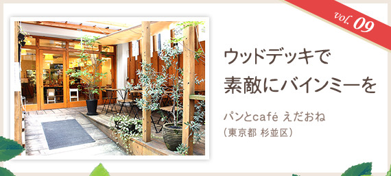 vol.09 ウッドデッキで素敵にバインミーを
パンとcafé えだおね (東京都 杉並区)