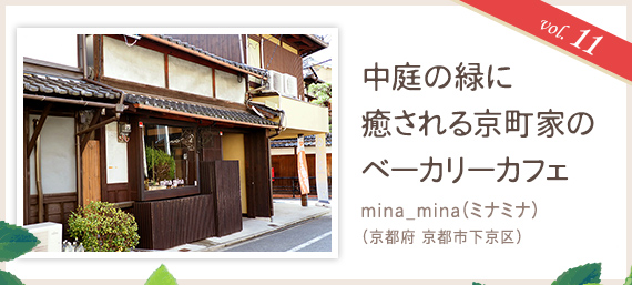 vol.11 中庭の緑に癒される京町家のベーカリーカフェ
mina_mina(ミナミナ)(京都府 京都市下京区)