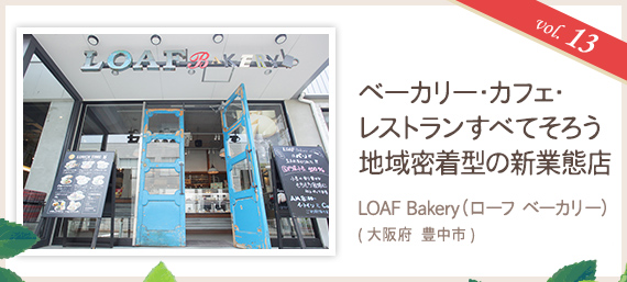 vol.13 ベーカリー・カフェ・レストランすべてそろう地域密着型の新業態店
LOAF Bakery(ローフ ベーカリー)(大阪府 豊中市)