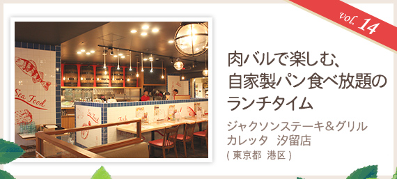 vol.14 肉バルで楽しむ、自家製パン食べ放題のランチタイム ジャクソンステーキ&グリル カレッタ汐留店(東京都 港区)
