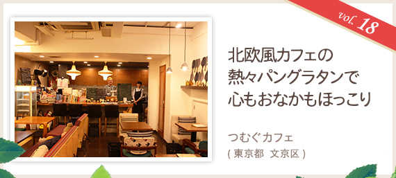 vol.18 北欧風カフェの熱々パングラタンで心もおなかもほっこり つむぐカフェ(東京都 文京区)