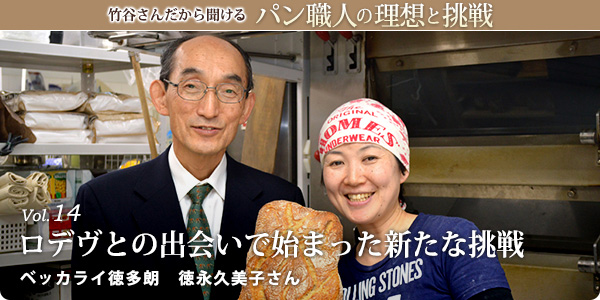 竹谷さんだから聞けるパン職人の理想と挑戦-対談vol.14 ロデヴとの出会いで始まった新たな挑戦　ベッカライ徳多朗　徳永久美子さん