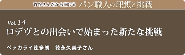 竹谷さんだから聞けるパン職人の理想と挑戦-新春対談vol.14 ロデヴとの出会いで始まった新たな挑戦　ベッカライ徳多朗　徳永久美子さん