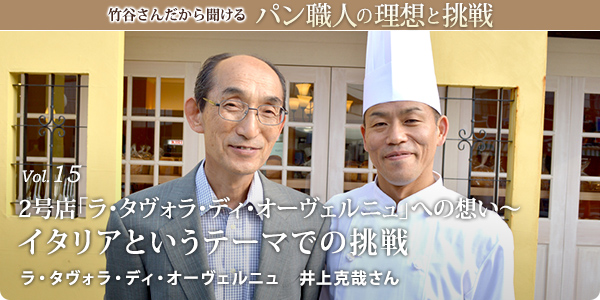 竹谷さんだから聞けるパン職人の理想と挑戦-対談vol.15 2号店「ラ・タヴォラ・ディ・オーヴェルニュ」への想い～イタリアというテーマでの挑戦 ラ・タヴォラ・ディ・オーヴェルニュ　井上克哉さん