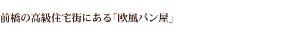 前橋の高級住宅街にある「欧風パン屋」