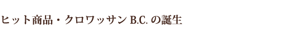 ヒット商品・クロワッサンB.C.の誕生