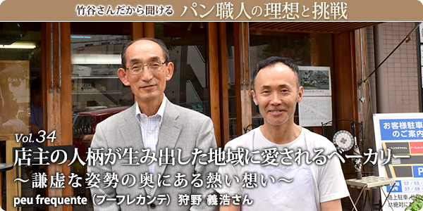 竹谷さんだから聞けるパン職人の理想と挑戦-対談Vol.34 店主の人柄が生み出した地域に愛されるベーカリー～謙虚な姿勢の奥にある熱い想い～ peu frequente （プーフレカンテ） 狩野 義浩さん