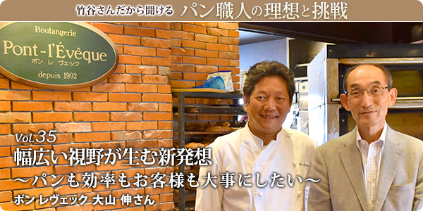 竹谷さんだから聞けるパン職人の理想と挑戦-対談 Vol.35 幅広い視野が生む新発想～パンも効率もお客様も大事にしたい～ ポン レヴェック 大山 伸さん