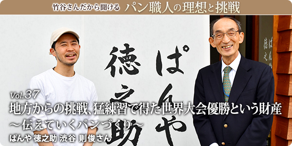竹谷さんだから聞けるパン職人の理想と挑戦-対談vol.37 地方からの挑戦、猛練習で得た世界大会優勝という財産～伝えていくパンづくり～ ぱんや徳之助 渋谷 則俊さん