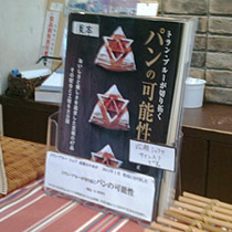 1年半の歳月をかけて完成させた、『パンの可能性』。