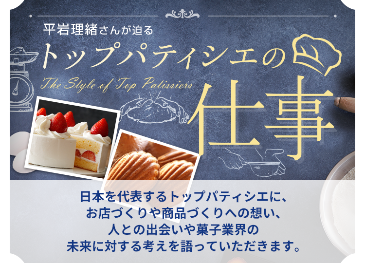 平岩理緒さんが迫るトップパティシエの仕事
