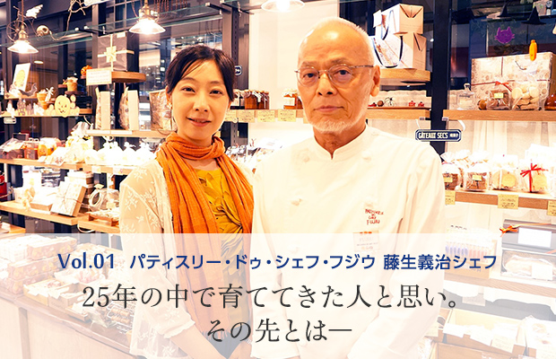 vol.1 パティスリー・ドゥ・シェフ・フジウ 藤生義治シェフ 25年の中で育ててきた人と思い。その先とは―