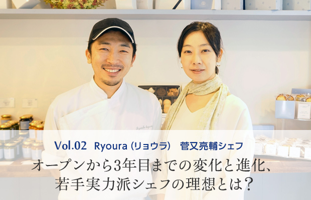 vol.2 Ryoura(リョウラ) 菅又亮輔シェフ オープンから3年目までの変化と進化、若手実力派シェフの理想とは?