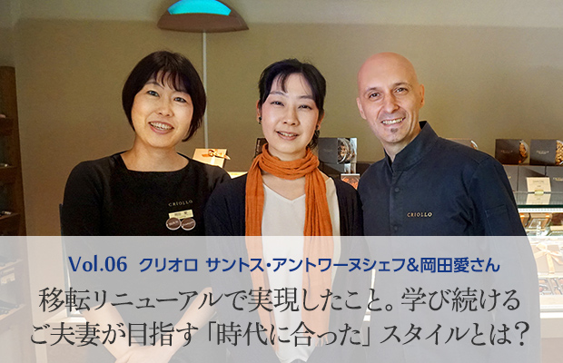 Vol.6 クリオロ サントス・アントワーヌシェフ&岡田愛さん 移転リニューアルで実現したこと。学び続けるご夫妻が目指す「時代に合った」スタイルとは?