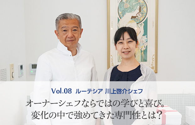 Vol.8 ルーテシア 川上啓介シェフ オーナーシェフならではの学びと喜び。変化の中で強めてきた専門性とは?