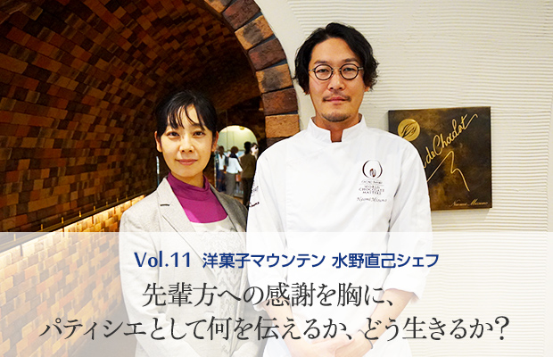 Vol.11 洋菓子マウンテン 水野直己シェフ 先輩方への感謝を胸に、パティシエとして何を伝えるか、どう生きるか?