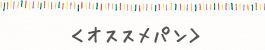 <オススメパン>