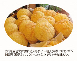 これを目当てに訪れる人も多い一番人気の「メロンパン140円(税込)」。バターたっぷりでリッチな味わい。
