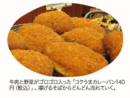 牛肉と野菜がゴロゴロ入った「コクうまカレーパン140円(税込)」。揚げるそばからどんどん売れていく。