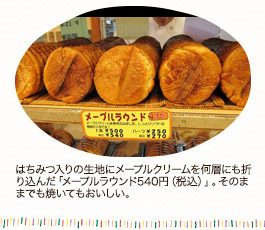 はちみつ入りの生地にメープルクリームを何層にも折り込んだ「メープルラウンド540円(税込)」。そのままでも焼いてもおいしい。
