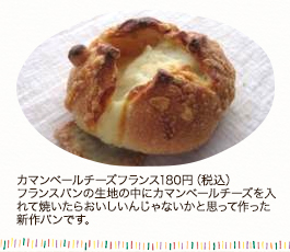 カマンベールチーズフランス180円（税込）フランスパンの生地の中にカマンベールチーズを入れて焼いたらおいしいんじゃないかと思って作った新作パンです。