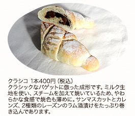 クラシコ　1本400円(税込)クラシックなバゲットに倣った成形です。ミルク生地を使い、スチームを加えて焼いているため、やわらかな食感で焼色も薄めに。サンマスカットとカレンズ、2種類のレーズンのラム酒漬けをたっぷり巻き込んであります。