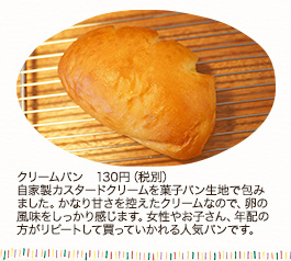 クリームパン 1個162円（税込）カスタードクリームはもちろん自家製。バニラビーンズと卵の香りが豊かで、優しい甘さです。保存料など余分なものは加えていないため、気温の高い時季はお休みにしています。