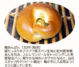 梅あんぱん　130円（税別）卵たっぷりのフワフワ菓子パン生地に紀州産青梅あんを包み、上にレモンピールをトッピングした季節限定パン。爽やかな味わいがクセになると、当店スタッフ内でリピート続出！ 梅が手に入る間は作ろうと話しています。