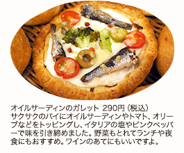 オイルサーディンのガレット 290円（税込）サクサクのパイにオイルサーディンやトマト、オリーブなどをトッピングし、イタリアの塩やピンクペッパーで味を引き締めました。野菜もとれてランチや夜食にもおすすめ。ワインのあてにもいいですよ。